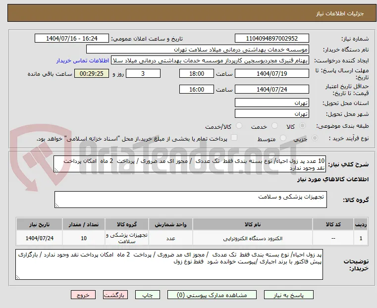 10 عدد پد زول احیاء/ نوع بسته بندی فقط  تک عددی  / مجوز ای مد ضروری / پرداخت  2 ماه  امکان پرداخت نقد وجود ندارد 