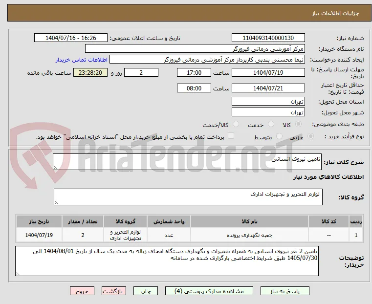 تامین نیروی انسانی