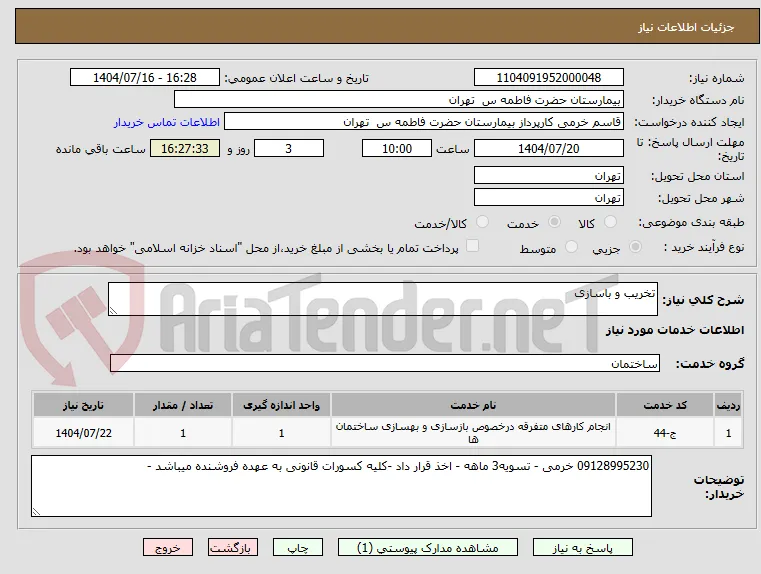 تخریب و باسازی 