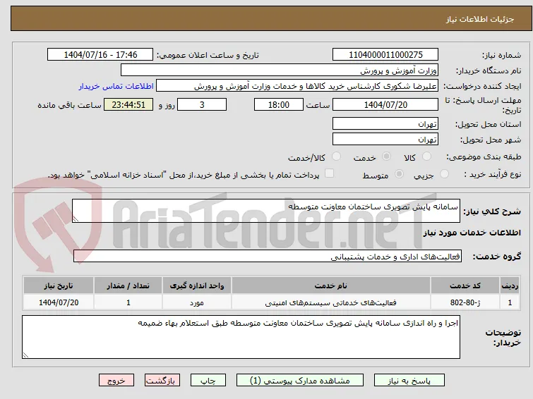 سامانه پایش تصویری ساختمان معاونت متوسطه 