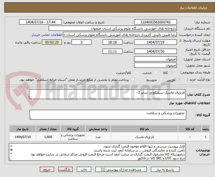 لارنژیال ماسک سیلیکونی سایز 3-
