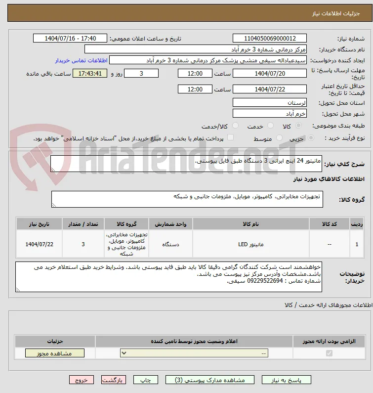 مانیتور 24 اینچ ایرانی 3 دستگاه طبق فایل پیوستی.
