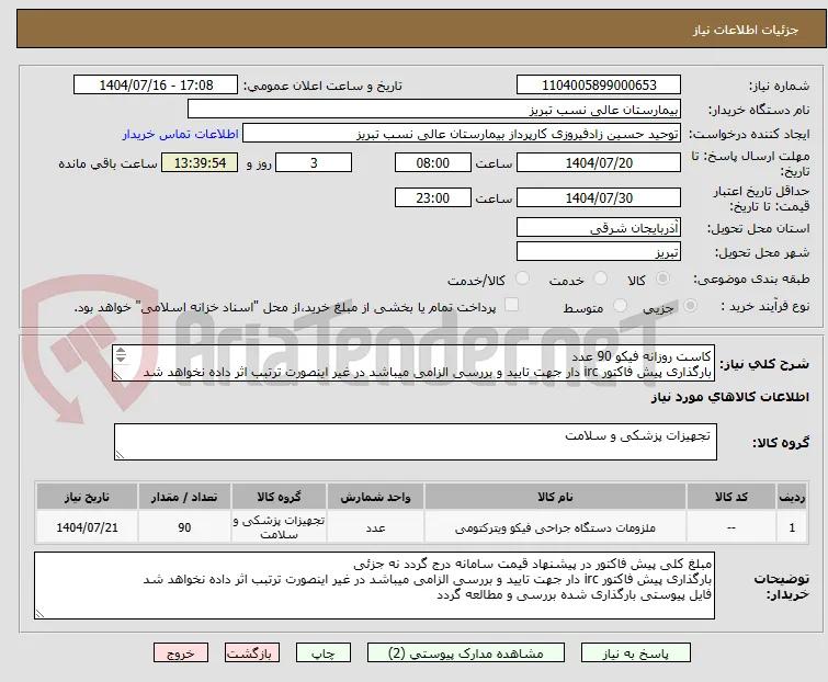 کاست روزانه فیکو 90 عدد
بارگذاری پیش فاکتور irc دار جهت تایید و بررسی الزامی میباشد در غیر اینصورت ترتبب اثر داده نخواهد شد
