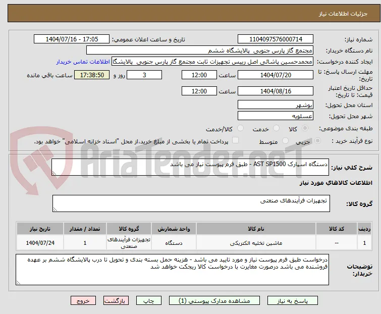 دستگاه اسپارک AST SP1500 - طبق فرم پیوست نیاز می باشد