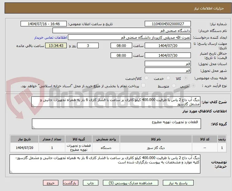 دیگ آب داغ 2 پاس با ظرفیت 400.000 کیلو کالری بر ساعت با فشار کاری 6 بار به همراه تجهیزات جانبی و مشعل گازسوز
