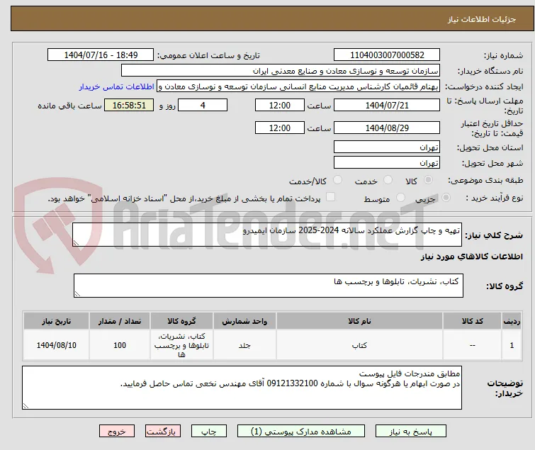 تهیه و چاپ گزارش عملکرد سالانه 2024-2025 سازمان ایمیدرو