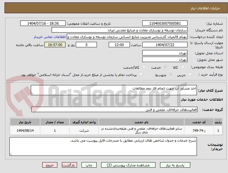 اخذ مشاور آب جهت انجام فاز دوم مطالعات 