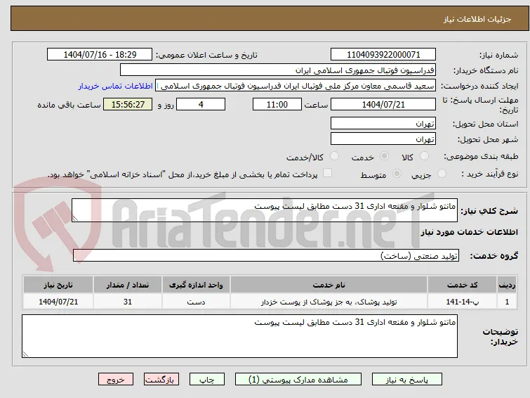 مانتو شلوار و مقنعه اداری 31 دست مطابق لیست پیوست