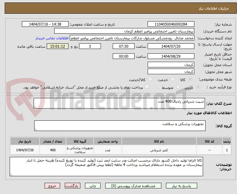 شیت شریانی رادیال 400 عدد