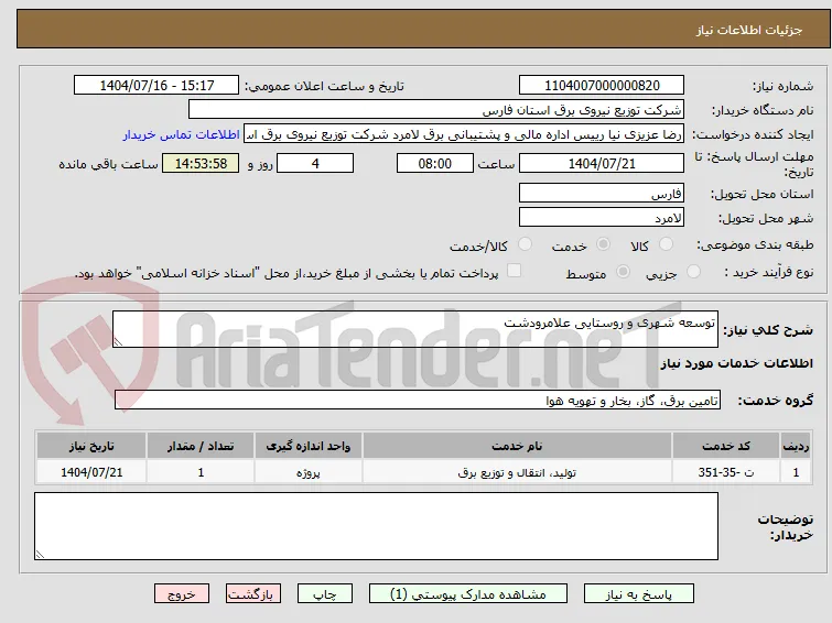 توسعه شهری و روستایی علامرودشت 