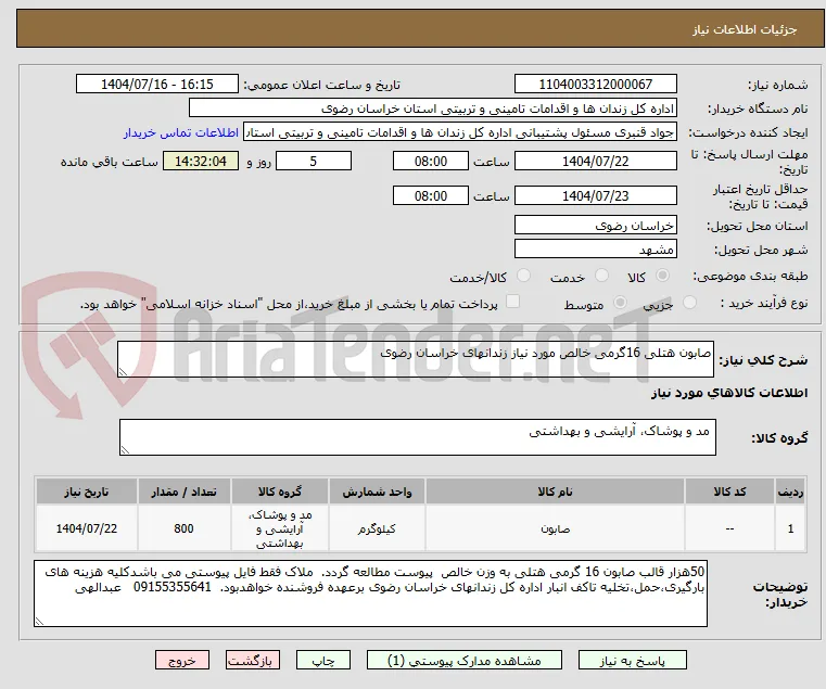 صابون هتلی 16گرمی خالص مورد نیاز زندانهای خراسان رضوی