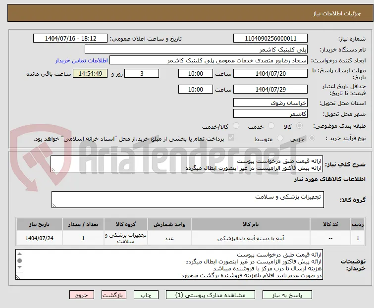 ارائه قیمت طبق درخواست پیوست 
ارائه پیش فاکتور الزامیست در غیر اینصورت ابطال میگردد