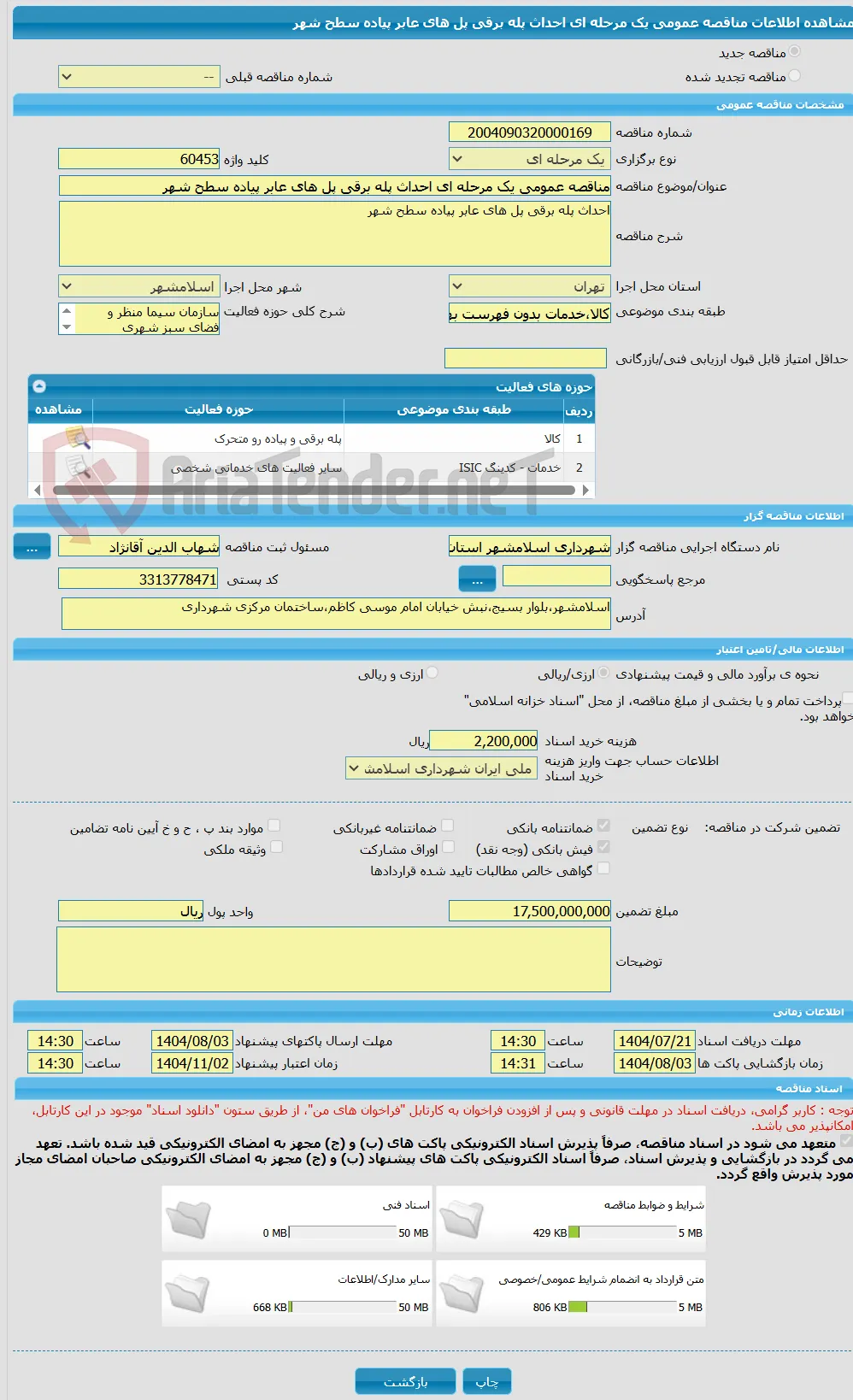 مناقصه عمومی یک مرحله ای احداث پله برقی پل های عابر پیاده سطح شهر