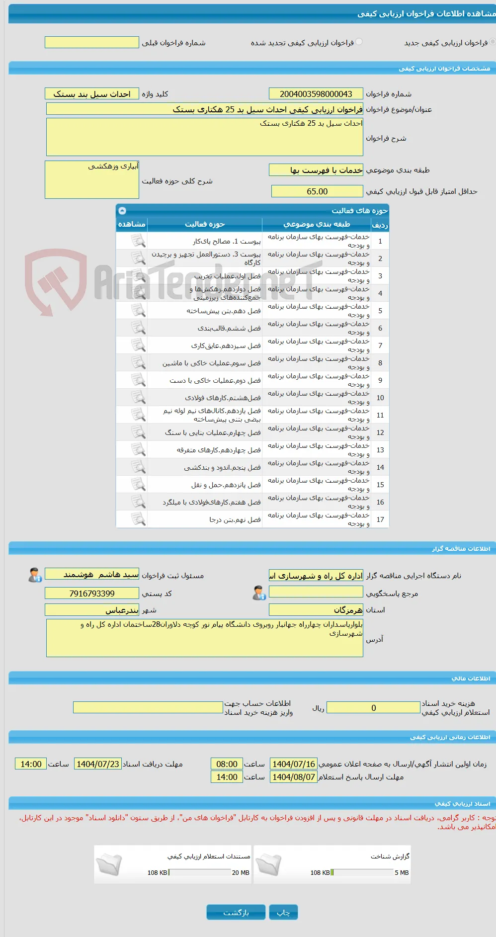 فراخوان ارزیابی کیفی احداث سیل بد 25 هکتاری بستک