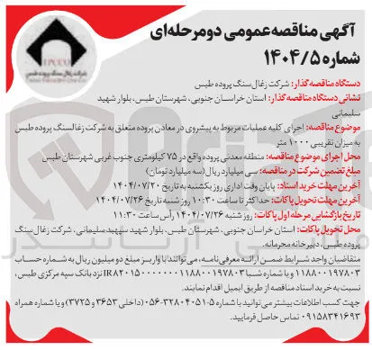 اجرای کلیه عملیات مربوط به پیشروی پروده متعلق به شرکت زغالسنگ پروده طبس به میزان تقریبی ۱۰۰۰ متر 