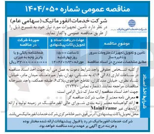 تامین و تحویل تجهیزات ملزومات سرور و ذخیره ساز