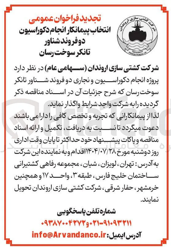 دو فروند شناور 
تانکر سوخت رسان