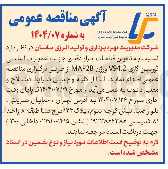 تامین قطعات ابزار دقیق جهت تعمیرات اساسی توربین گازی V94.2 ورژن MAP2B 