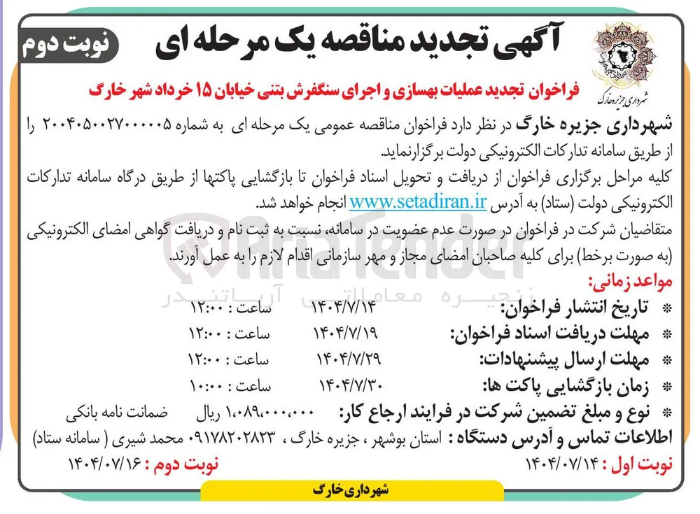  عملیات بهسازی و اجرای سنگفرش بتنی خیابان
