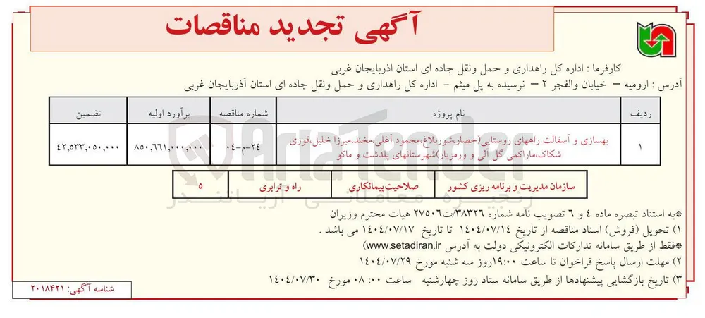 بهازی و آسفالت راههای روستایی ( حصار ، شور بلاغ ، محمود ، آغلی مخند ، میرزا خلیل فوری ، شکاک ما را کمی گل آلی و ورمزیار شهرستانهای پلدشت و ماکو 
