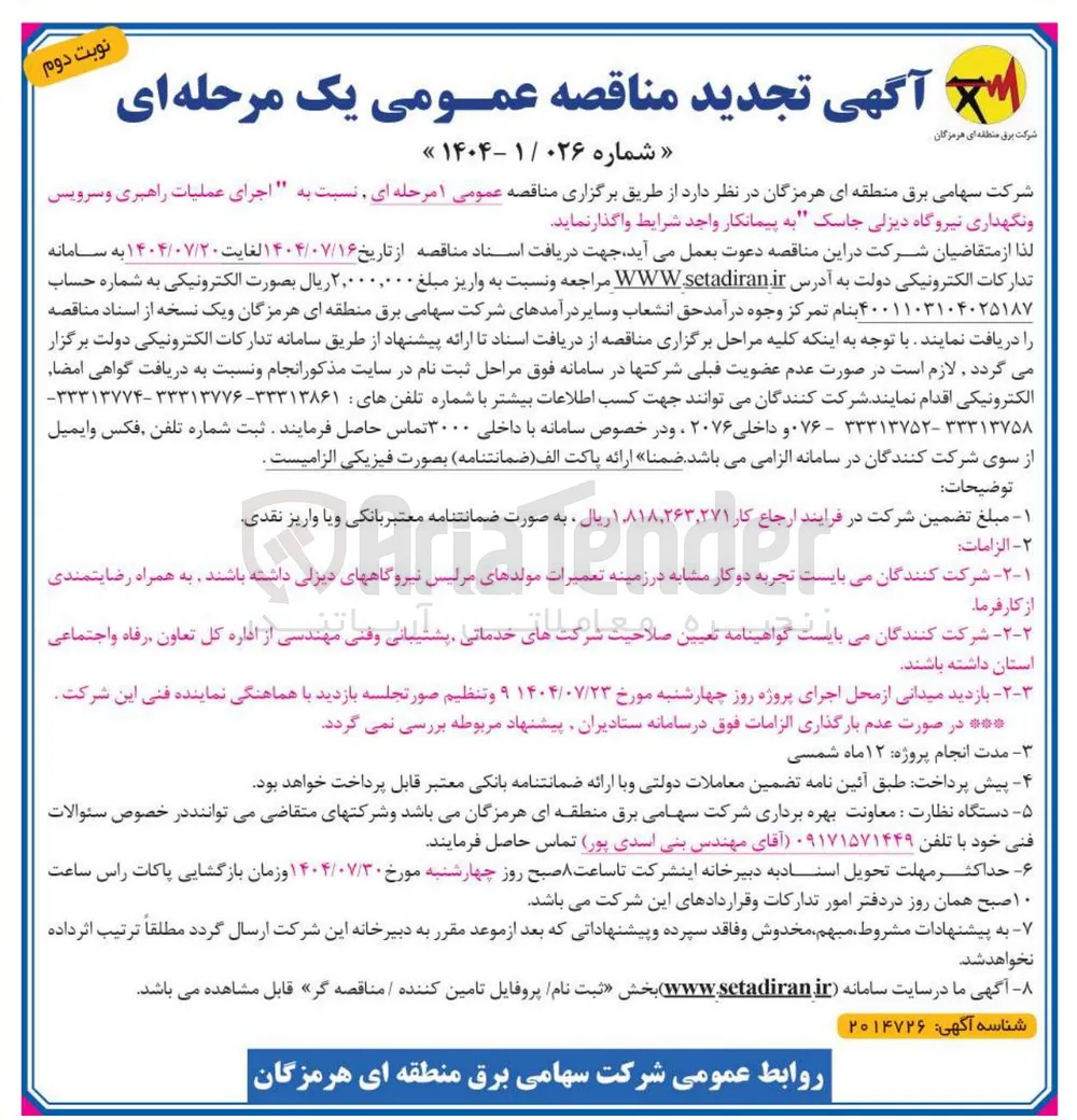 اجرای عملیات راهبری و سرویس و نگهداری نیروگاه دیزلی
