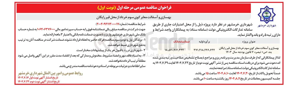 بهسازی و آسفالت معابر 