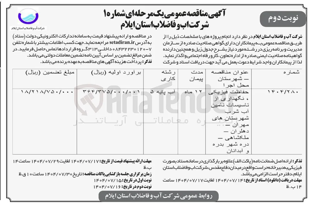 حفاظت فیزیکی نگهداری از 
تاسیسات تامین 
آب شرب 
