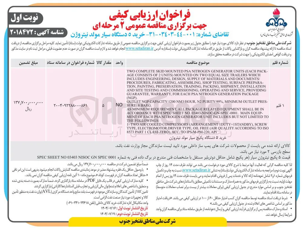 خرید ۵ دستگاه پکیج سیار مولد نیتروژن
