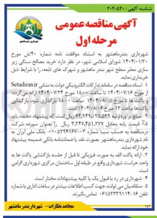 خرید مصالح سنگی زیر سازی معابر 