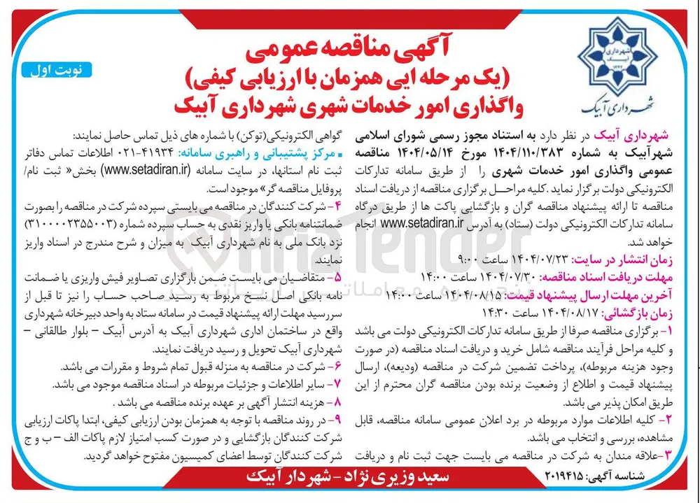امور خدمات شهری 
