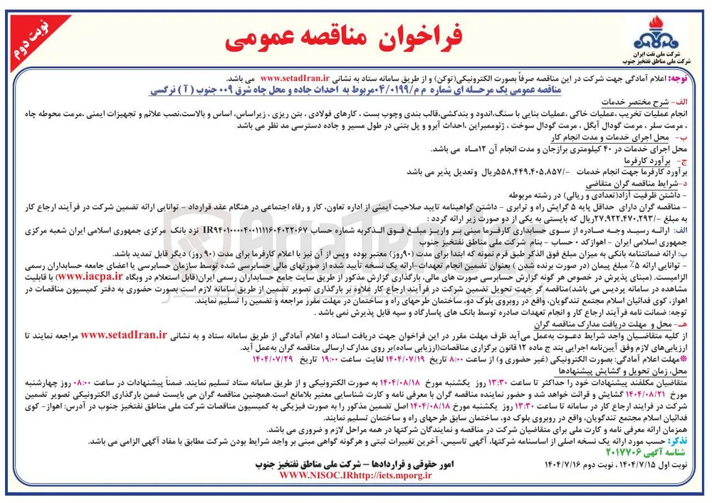  احداث جاده و محل چاه شرق ۰۰۹ جنوب ( آ ) نرگسی