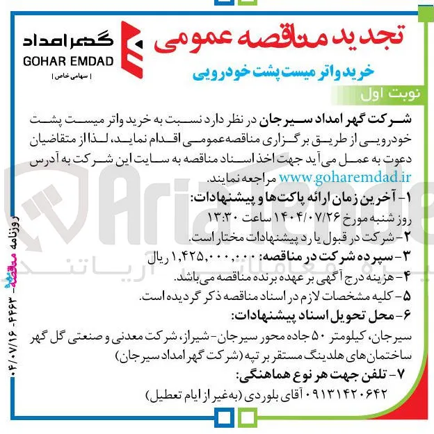 خرید واتر میست پشت خودرویی