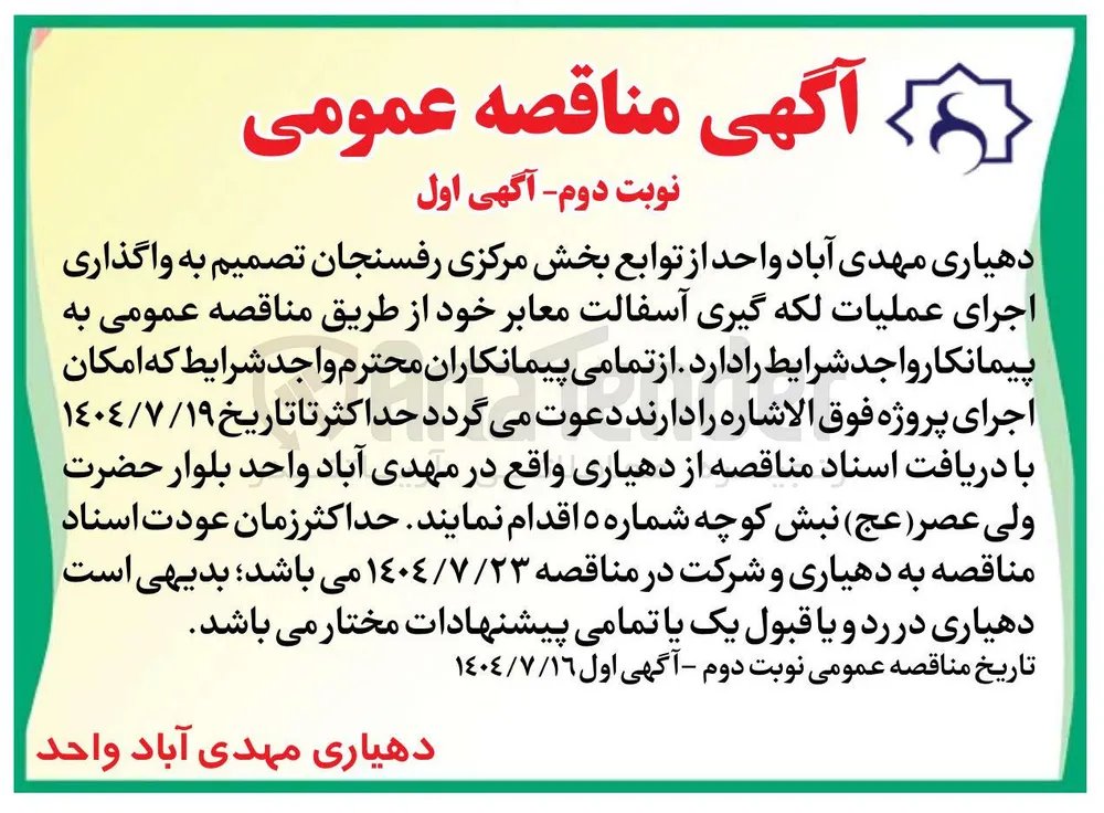 واگذاری اجرای عملیات لکه گیری آسفالت معابر خود