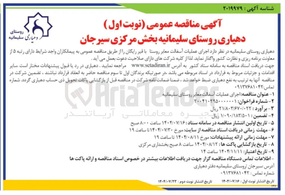 اجرای عملیات آسفالت معابر روستا
