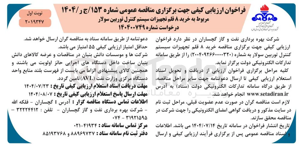خرید ۸ قلم تجهیزات سیستم کنترل توربین سولار