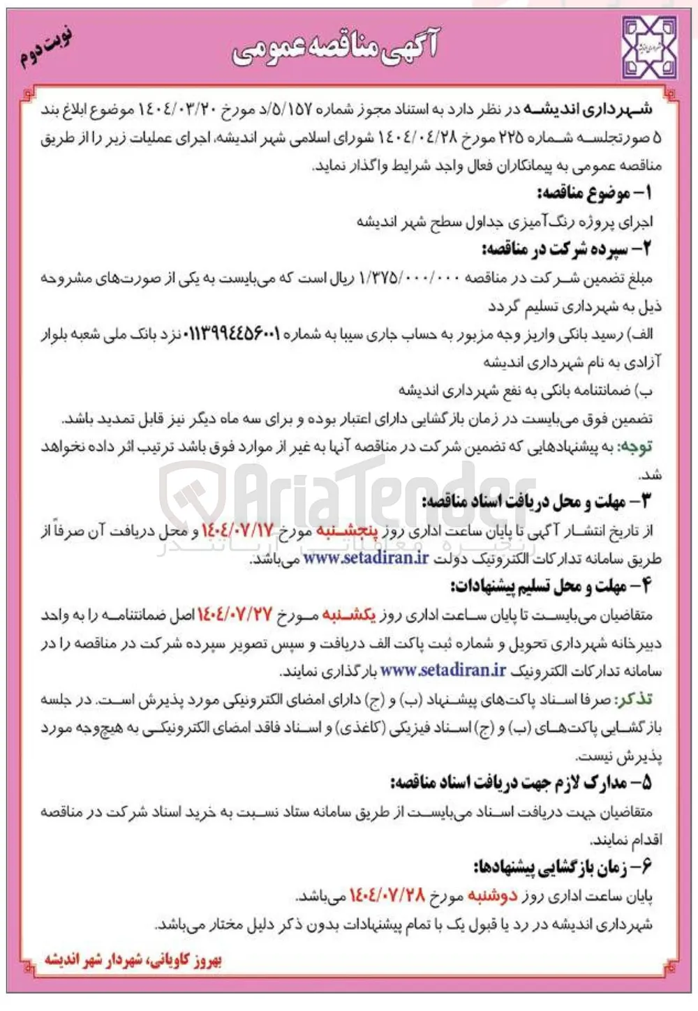 اجرای پروژه رنگ آمیزی جداول سطح شهر 
