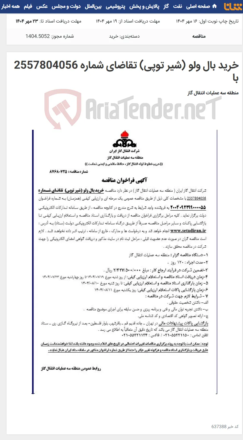 خرید بال ولو (شیر توپی) تقاضای شماره 2557804056 با