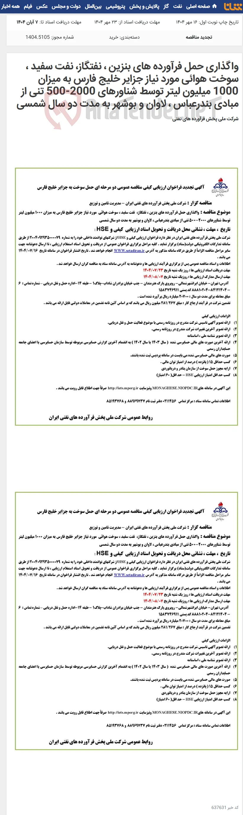 واگذاری حمل فرآورده های بنزین ، نفتگاز، نفت سفید ، سوخت هوائی مورد نیاز جزایر خلیج فارس به میزان 1000 میلیون لیتر توسط شناورهای 2000-500 تنی از مبادی بندرعباس ، لاوان و بوشهر به مدت دو سال شمسی