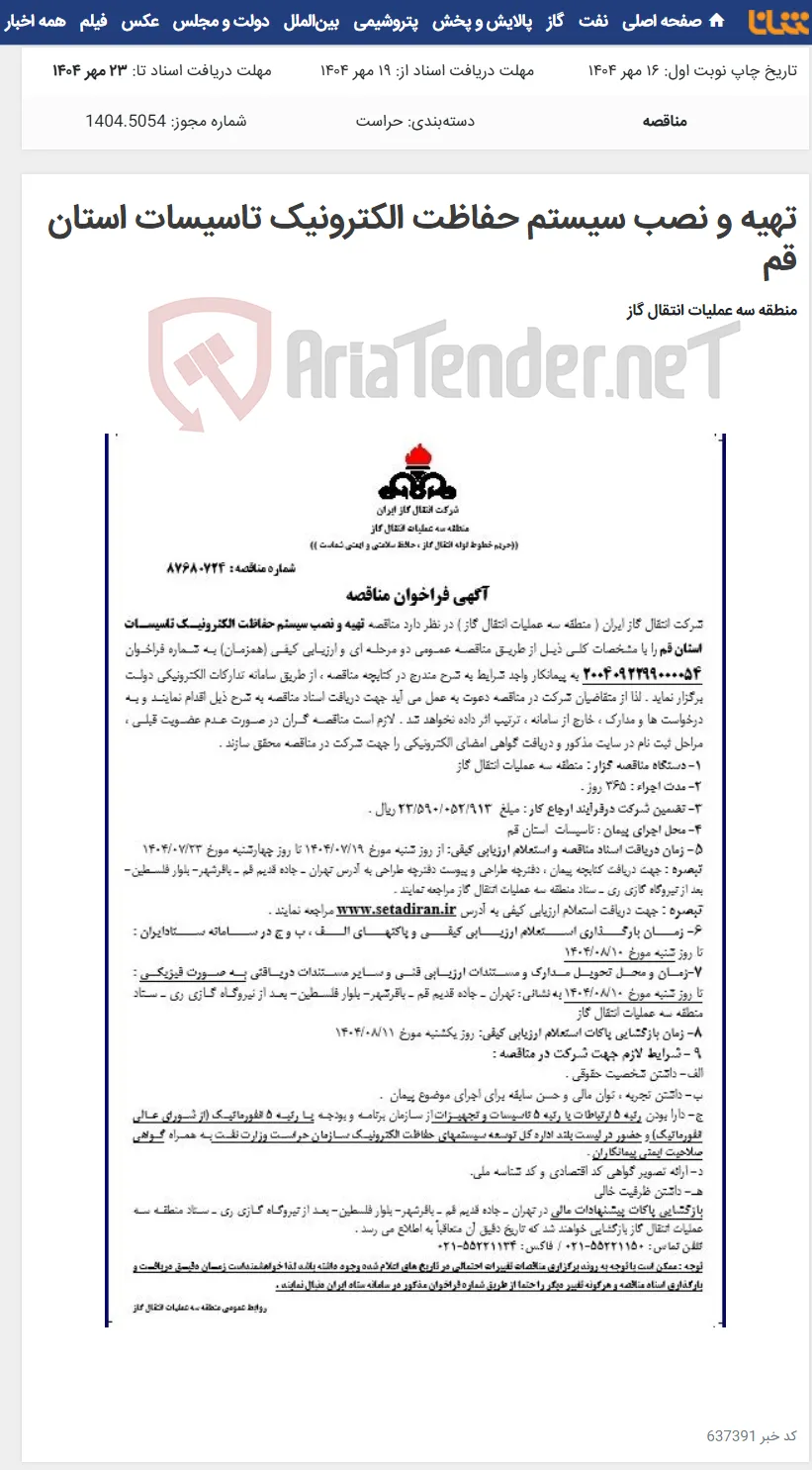 تهیه و نصب سیستم حفاظت الکترونیک تاسیسات استان قم