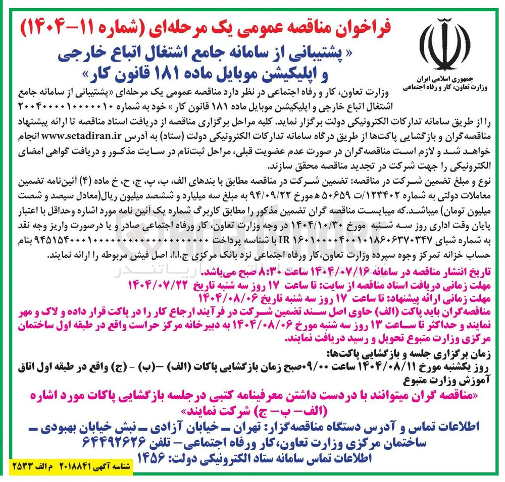  پشتیبانی از سامانه جامع اشتغال اتباع خارجی و اپلیکیشن موبایل ماده ۱۸۱ قانون کار 