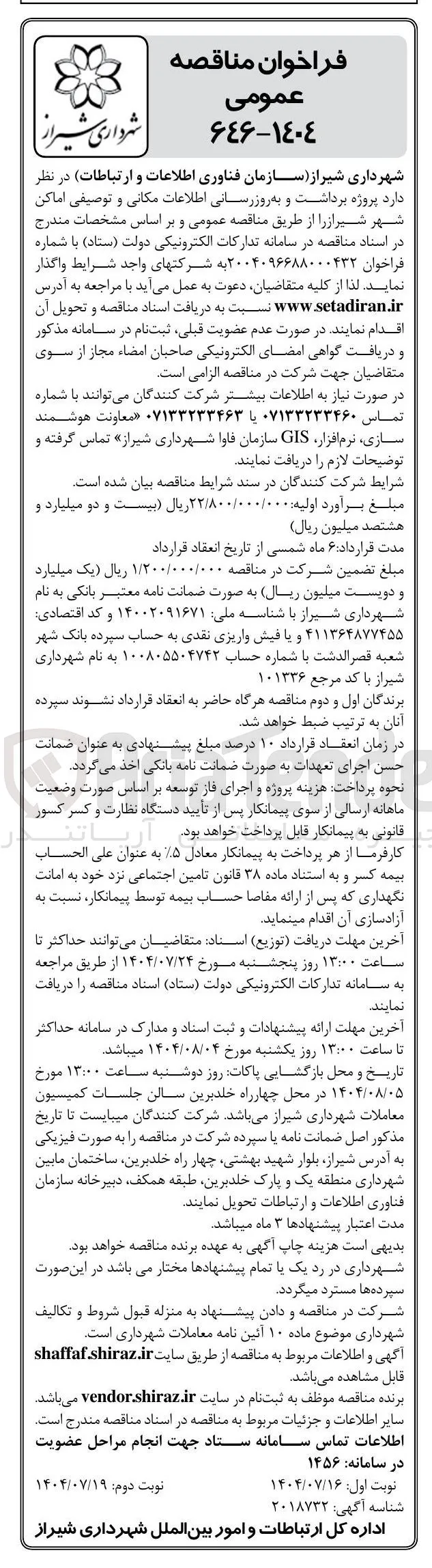 پروژه برداشت و به روز رسانی اطلاعات مکانی و توصیفی