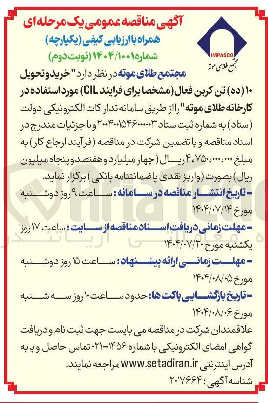 خرید و تحویل 
۱۰ ( ده ) تن کربن فعال مشخصا برای فرایند CIL )