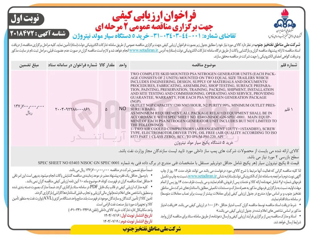 خرید ۵ دستگاه سیار مولد نیتروژن 