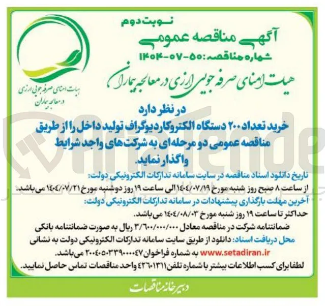 خرید تعداد ۲۰۰ دستگاه الکتروکاردیوگراف تولید داخل 