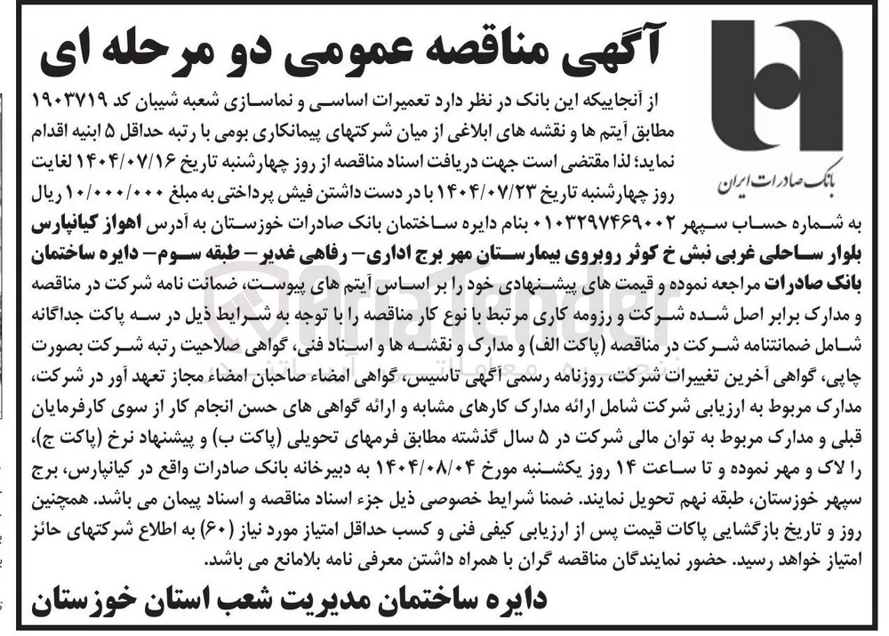  تعمیرات اساسی و نماسازی 