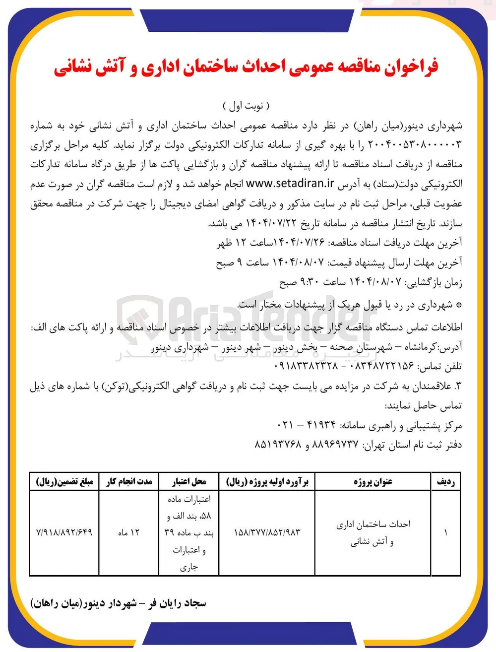 احداث ساختمان اداری و آتش نشانی 