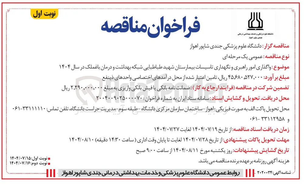 واگذاری امور راهبری و نگهداری تاسیسات