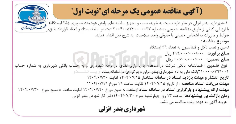 خرید نصب و تجهیز سامانه های پایش هوشمند تصویری (25 ایستگاه)