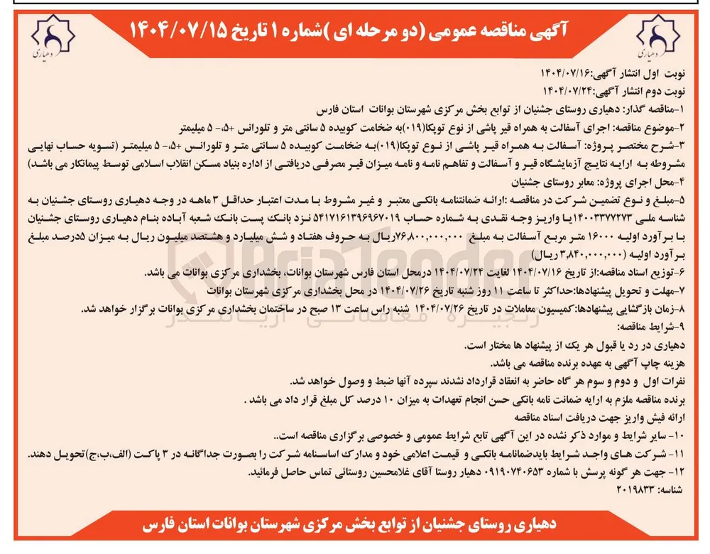 اجرای آسفالت به همراه قیر پاشی از نوع توپکا ( ۰۱۹ ) به ضخامت کوبیده ۵ سانتی متر و تلورانس +۵ ، -۵ میلیمتر 