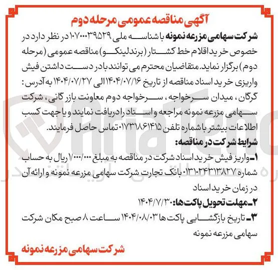 خرید اقلام خط کشتار برند لینکو 